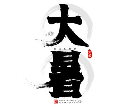 大暑二十四節(jié)氣水墨中國風(fēng)毛筆字