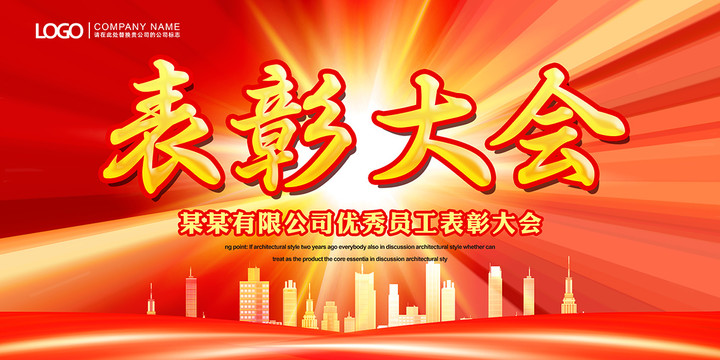 表彰大會