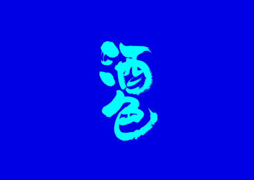 酒色手寫字體設(shè)計