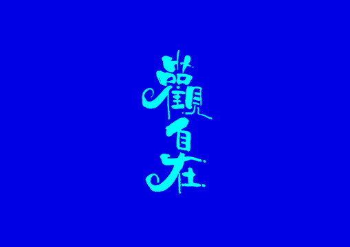 觀自在手寫字體設計
