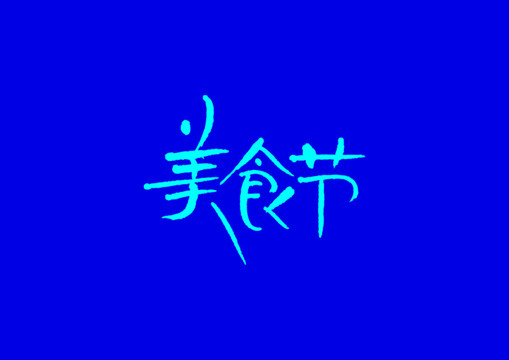 美食節(jié)手寫字體設(shè)計