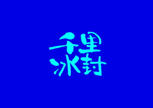 千里冰封字體設(shè)計(jì)
