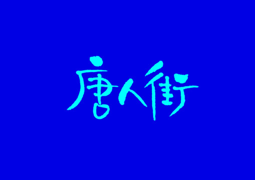 唐人街字體設計