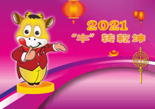 2021牛转乾坤