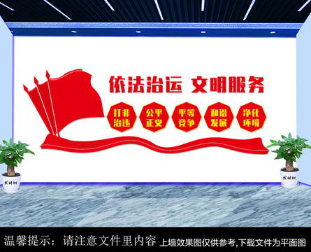 依法治運文化