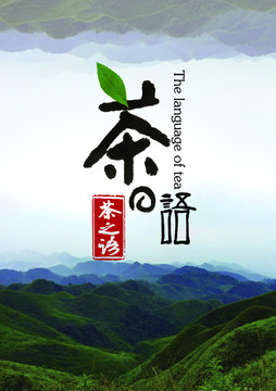茶之語