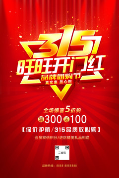 315促銷海報(bào)