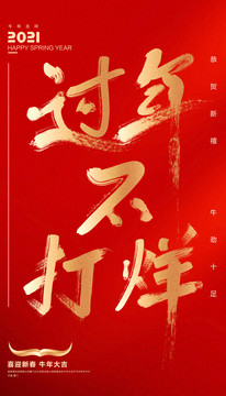 過(guò)年不打烊