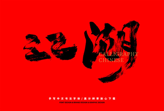 江湖