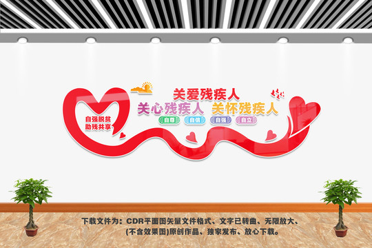 關(guān)愛殘疾人文化墻