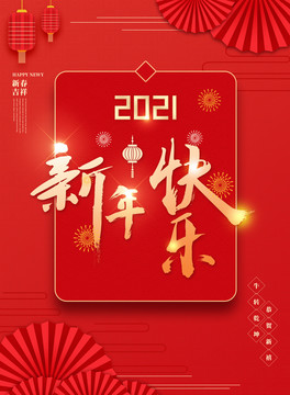 2021新年快乐