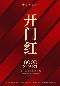 開門紅海報(bào)