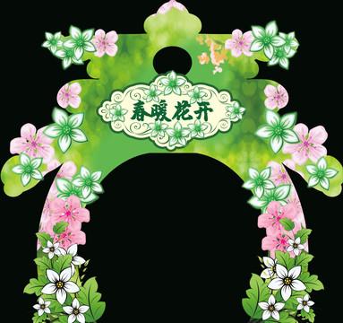 春天拱門(mén)