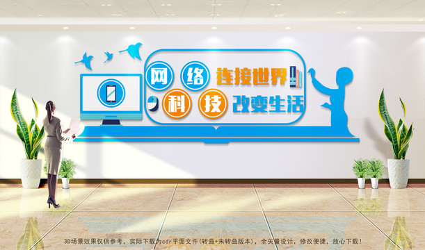 網絡科技文化墻
