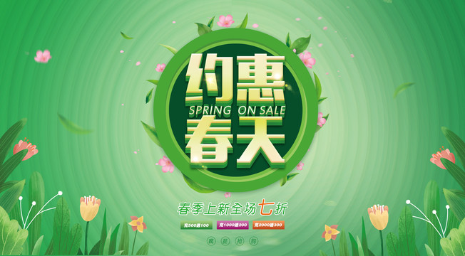 春天促銷海報(bào)