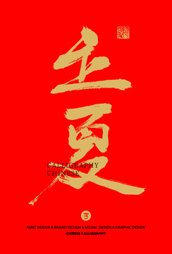立夏書法字