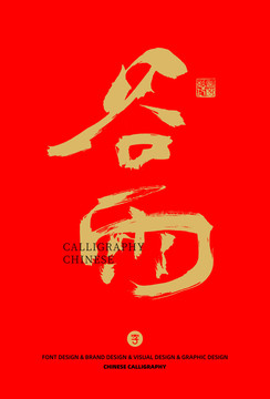 谷雨書法字