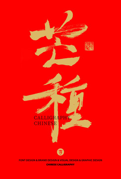 芒種書法字