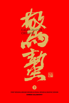 驚蟄書法字