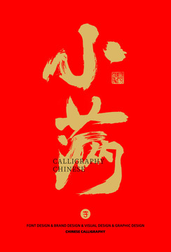 小滿書法字