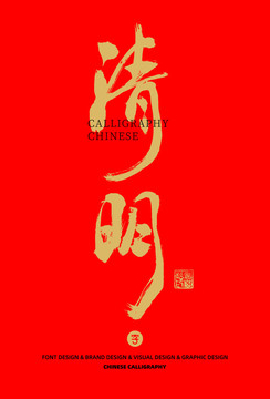 清明书法字