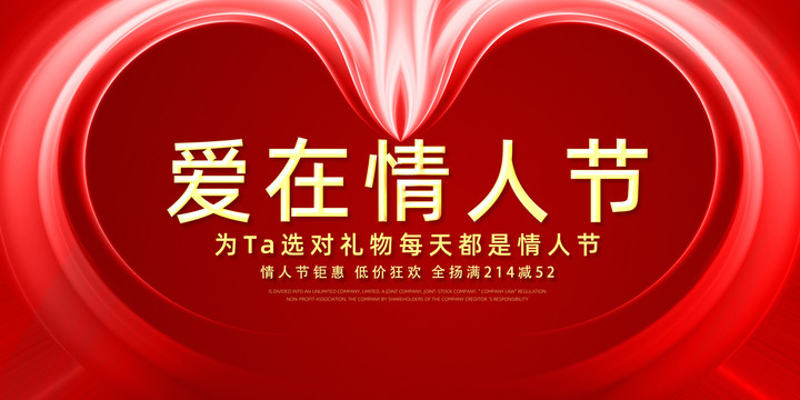 情人節(jié)促銷海報(bào)