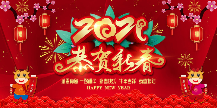 恭賀新春