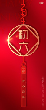 2021新春初六海報(bào)