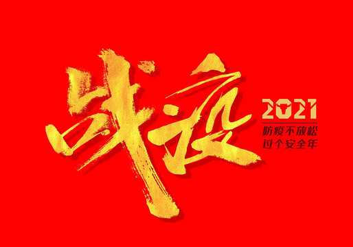戰(zhàn)疫