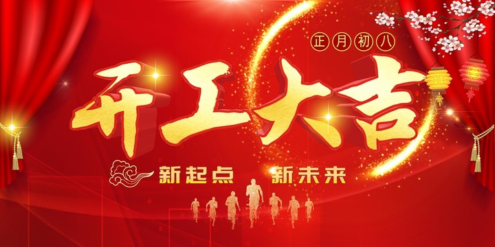 開(kāi)工大吉企業(yè)背景板