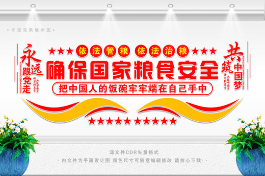 國家糧食安全文化墻
