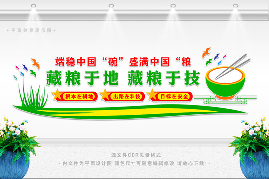 藏糧于地藏糧于技