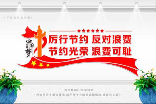 厲行節(jié)約反對浪費