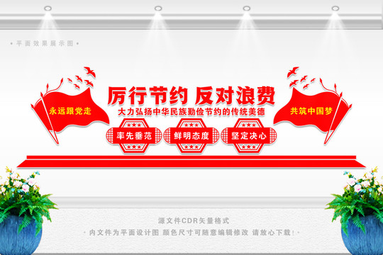 厲行節(jié)約反對浪費