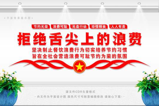 厲行節(jié)約反對浪費