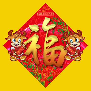 2021牛年新春福字門貼墻貼