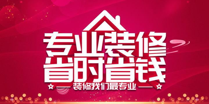 專業裝修