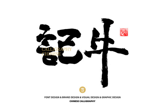 牛記