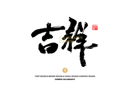 吉祥