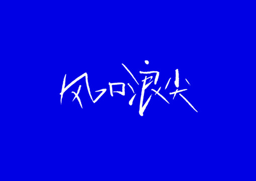 風口浪尖手寫字體設計