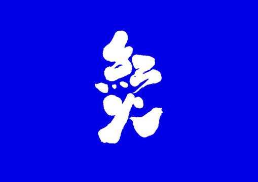紅火手寫字體設(shè)計(jì)