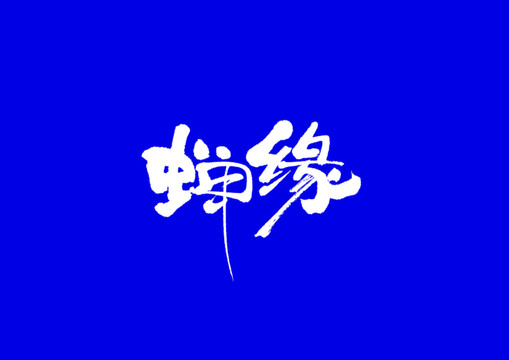 禅缘手写字体设计