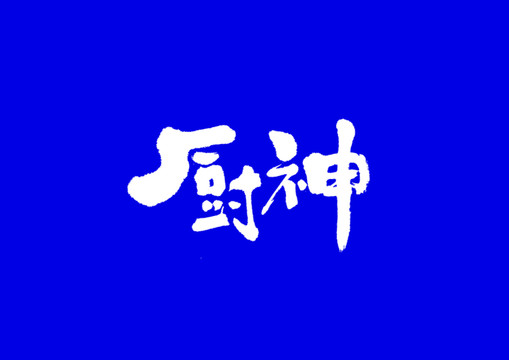 厨神手写字体设计