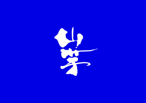 山芋手寫字體設(shè)計(jì)