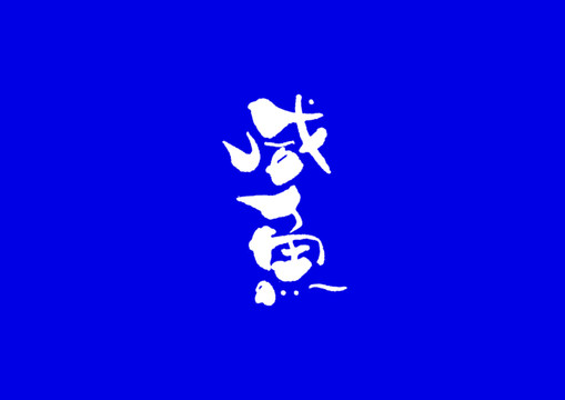 咸魚手寫字體設計
