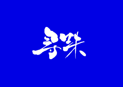 尋味手寫字體設(shè)計