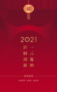 2021春节