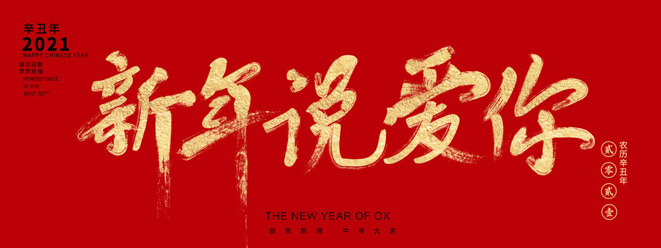 新年说爱你