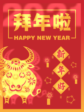 牛年剪紙拜年海報(bào)