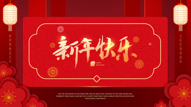 新年快乐海报